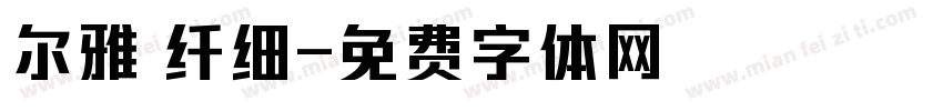 尔雅 纤细字体转换